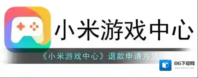《小米游戏中心》退款申请方法