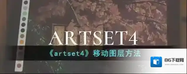 artset4图层
