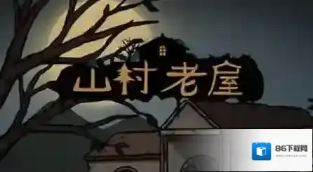 山村老屋信息