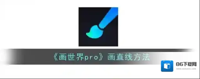 画世界pro点击