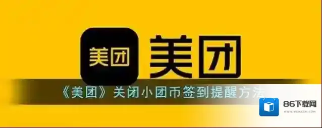 《美团》关闭小团币签到提醒方法