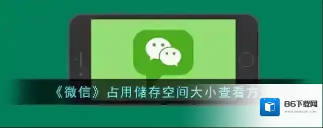 《微信》占用储存空间大小查看方法