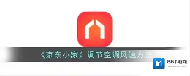 《京东小家》调节空调风速方法