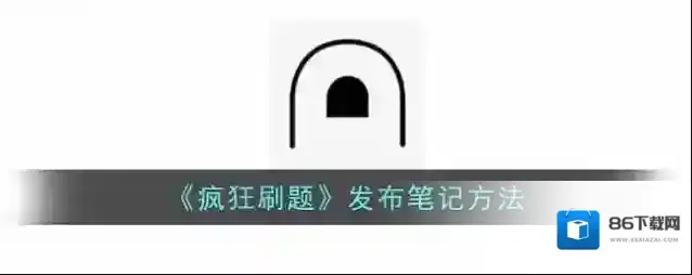 《疯狂刷题》发布笔记方法