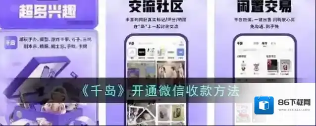 《千岛》开通微信收款方法