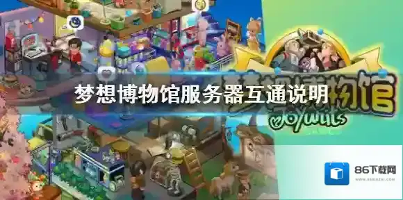 梦想博物馆安卓和ios互通吗 梦想博物馆服务器互通说明