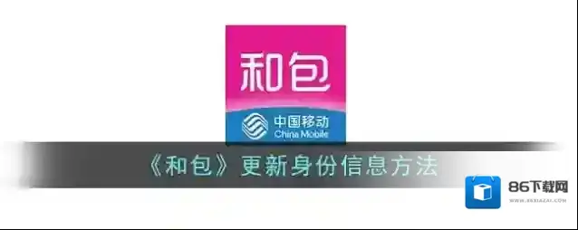 《和包》更新身份信息方法