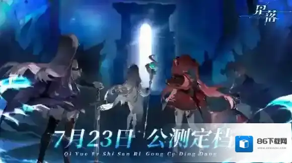 星落公测