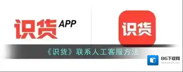 《识货》联系人工客服方法