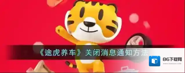 《途虎养车》关闭消息通知方法