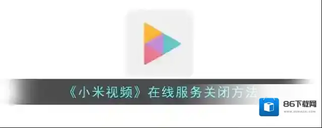 《小米视频》在线服务关闭方法