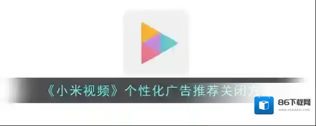 《小米视频》个性化广告推荐关闭方法
