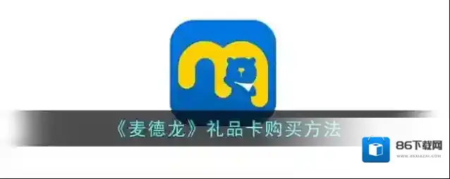麦德龙中国礼品卡