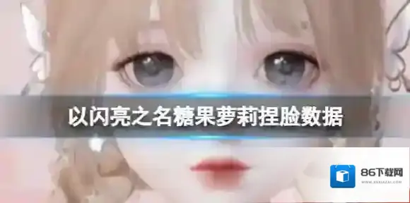 以闪亮之名捏脸数据