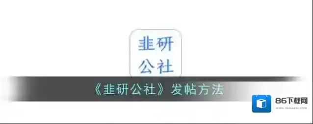 点金公社帖子