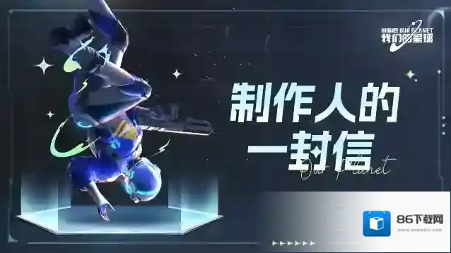 创造吧我们的星球创造