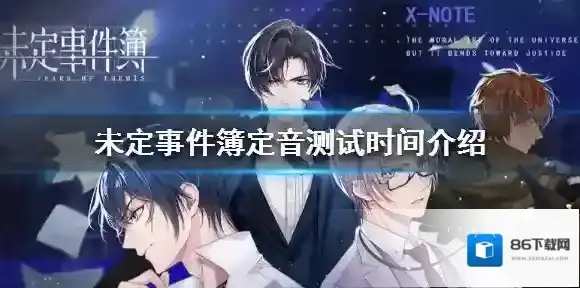 未定事件簿测试