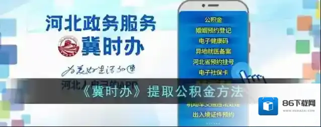 《冀时办》提取公积金方法