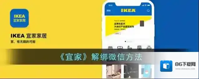 《宜家》解绑微信方法