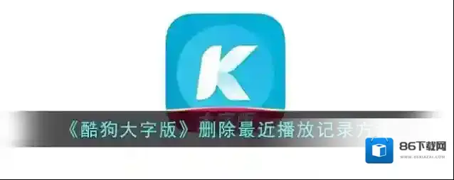 《酷狗大字版》删除最近播放记录方法