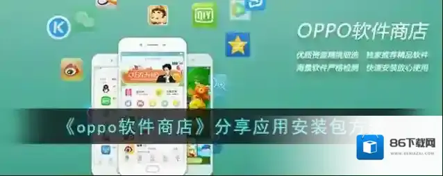 《oppo软件商店》分享应用安装包方法