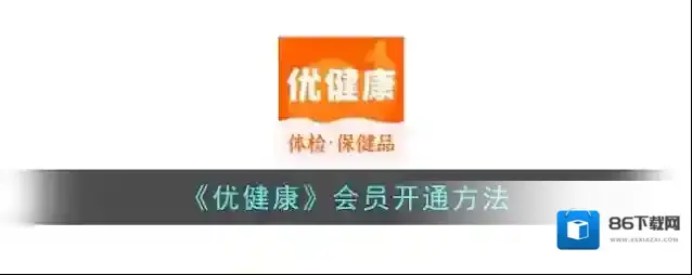 《优健康》会员开通方法