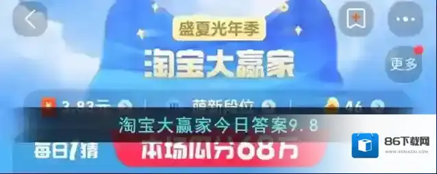 淘宝大赢家今日答案9.8
