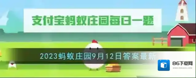 《支付宝》2023蚂蚁庄园9月12日答案最新