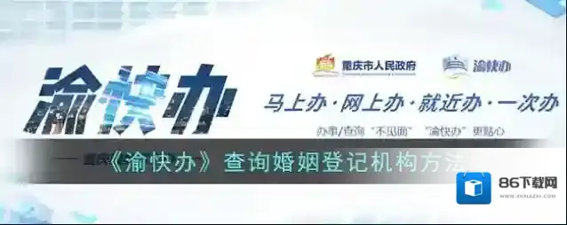 《渝快办》查询婚姻登记机构方法