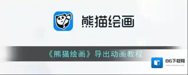《熊猫绘画》导出动画教程