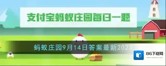 《支付宝》蚂蚁庄园9月14日答案最新2023