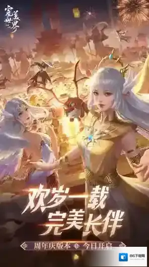 欢岁一载，完美长伴！完美世界诸神之战周年庆新版本今日上线