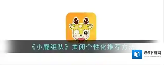 小鹿陪玩个性化推荐