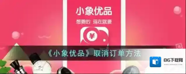 小象优品点击