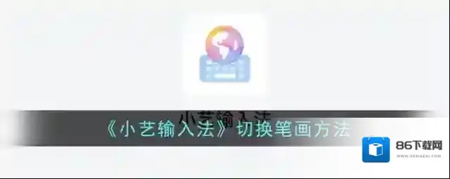华为输入法键盘布局