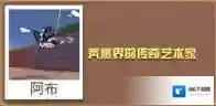 疯狂动物园偶像秃鹰怎么抓 偶像秃鹰属性图鉴