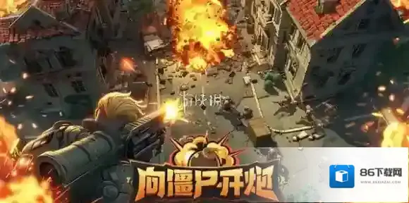 向僵尸开炮金币