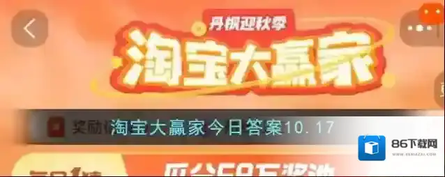 淘宝大赢家今日答案10.17