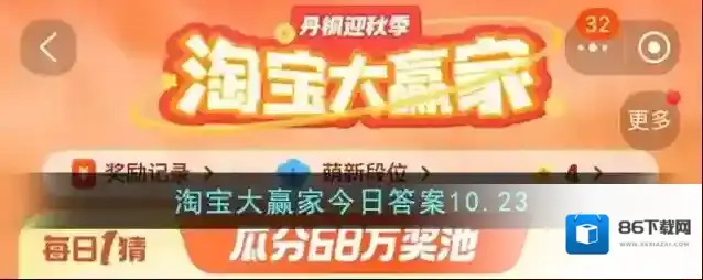 淘宝大赢家今日答案10.23