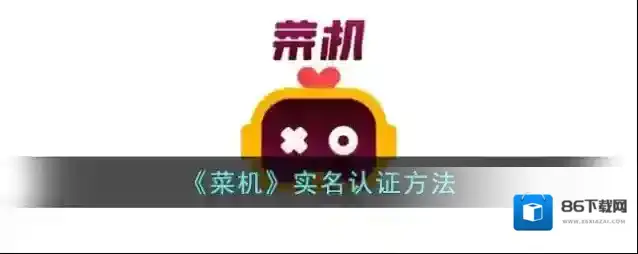 菜机点击