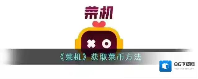 菜机菜币
