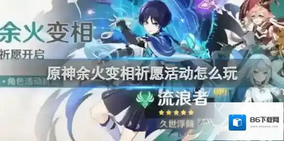 原神余火变相祈愿活动怎么玩 原神余火变相祈愿活动玩法介绍