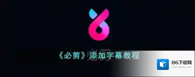 必剪添加字幕