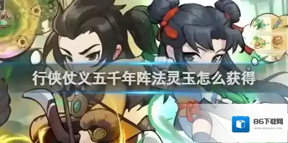 行侠仗义五千年灵玉