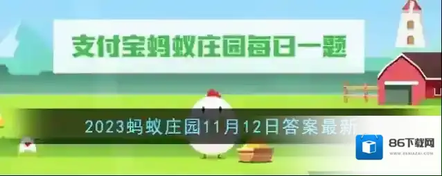 《支付宝》2023蚂蚁庄园11月12日答案最新