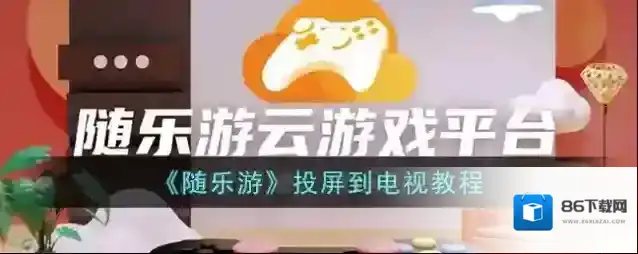 《随乐游》投屏到电视教程