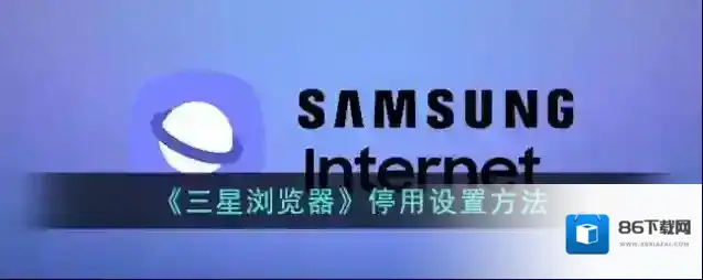 《三星浏览器》停用设置方法