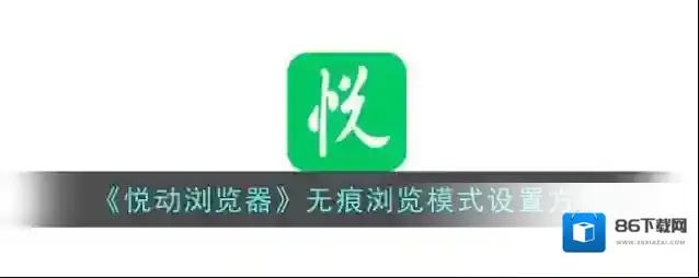 《悦动浏览器》无痕浏览模式设置方法