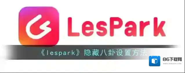 《lespark》隐藏八卦设置方法