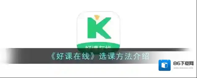 《好课在线》选课方法介绍